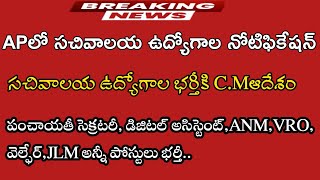 AP సచివాలయ ఉద్యోగాల నోటిఫికేషన్-2023|ఉద్యోగాల భర్తీకి CM ఆదేశం|Ap sachivalayam jobs-2023|ap jobs