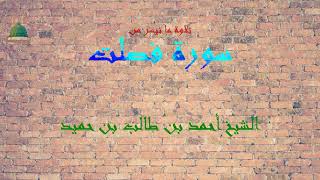 تلاوة ما تسير من سورة فصلت 45-54 للشيخ أحمد بن طالب بن حميد