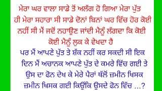 punjabi emotional kahaniyan | @punjabivirsa35