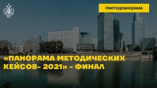 Финал Всероссийского конкурса "Панорама методических кейсов - 2021