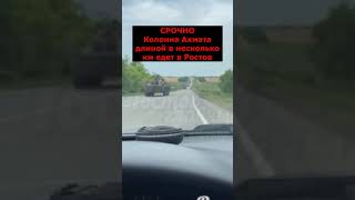 Ахмат двигается в сторону Ростова