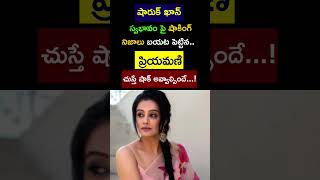 షారుక్ ఖాన్ స్వభావం పై ఆసక్తి గల వ్యాఖ్యలు చేసిన ప్రియమణి.అసలు విషయం ఏమిటంటే...!