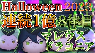 【ツムツム】マレウス・ドラコニア Happy Halloween! 連続1億2023 完