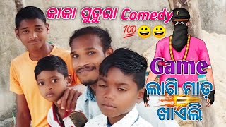 Game Lagi Mad Khayeli 🤣🤣 !! New Sambalpuri comedy !! Kaka putura 💯 !! Funny video