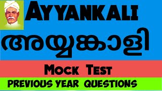 Ayyankali || അയ്യങ്കാളി || നവോത്ഥാന നായകൻ ( Renaissance Leader) || കേരള ചരിത്രം || Quiz