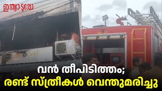 തിരുവനന്തപുരം പാപ്പനംകോട് വൻ തീപിടിത്തം; രണ്ടു പേർ വെന്തുമരിച്ചു | pappanamcode Fire Accident