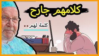 الكلمة الجارحة 💔 كلمة رائعة لا تفوتها / محمد راتب النابلسي