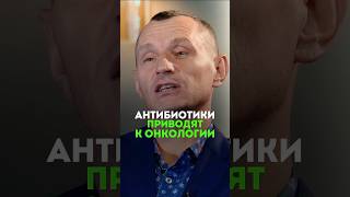 ПОЧЕМУ АНТИБИОТИКИ ПРИВОДЯТ К ОНКОЛОГИИ #альтернативнаямедицина #антибиотик #онкология