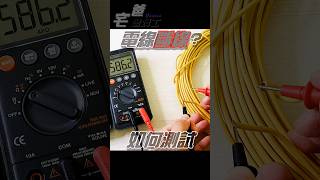 一梱電線有沒有斷線？如何測試？| #diy #三用電表