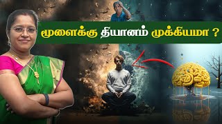 மூளையும் தியானமும் | Benefits of Meditations| Dr A.VENI | RockFort  | Trichy