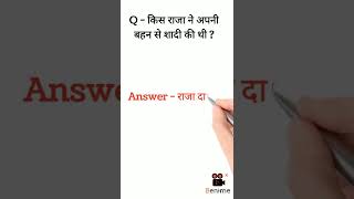 Q - किस राजा ने अपनी बहन से शादी की थी ? Gk Questions 2022 | #shorts #viralvideo