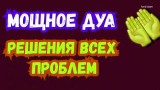 Мощное Дуа, в Рамадан Решения проблем и трудностей/ ПОСЛЕДНЫЙ 10 ДНЕЙ РАМАДАН