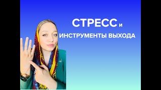 🎥 Стресс, инструменты выхода из него