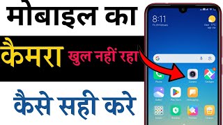 Mobile camera on nahi ho raha hai | camera kam nahi kar raha hai kaise sahi kare