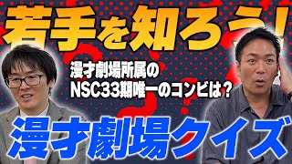 若手に詳しいのはどっち？漫才劇場クイズにスーマラが挑戦！