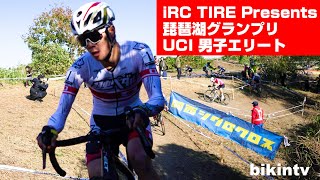 シクロクロス iRC TIRE Presents 琵琶湖グランプリ UCI 男子エリート