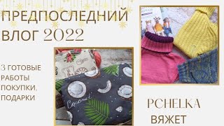 Предновогодний Влог. 3 готовые работы, покупки, сумочки от @svknit  #вязание #влог #каналовязании