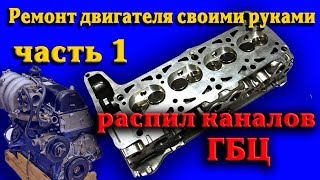 Ремонт и тюнинг Двигателя своими руками. Часть 1. Распил каналов ГБЦ классика