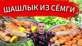 Шашлык на углях и в тандыре. Баттл мангал&тандыр. Рецепт шашлыка из рыбы.