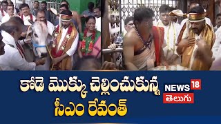 CM Revanth Reddy at Vemulawada Rajanna Temple | Kode Mokkulu | News18 Telugu