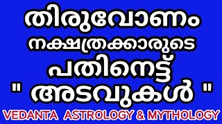 തിരുവോണം നക്ഷത്രക്കാരുടെ 18 അടവുകൾ /Eighteen Secrets of Birth Star Thiruvonam