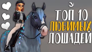 ТОП 10 МОИХ ЛЮБИМЫХ ЛОШАДЕЙ В STAR STABLE ONLINE