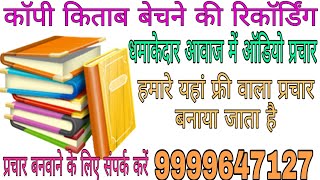 कॉपी किताब बेचने की रिकॉर्डिंग// copy Kitab Bechne ki recording//📱9971658952