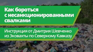 Как бороться с несанкционированными свалками