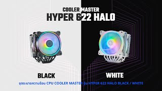 #HYPER622HALO ชุดระบายความร้อนพัดลมซีพียู รองรับ Socket LGA1700 / AM5 I Cooler Master HYPER 622 HALO