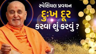 દુઃખ દૂર કરવા શું કરવું સ્પેશિયલ pravachan| Special lecture on what to do to remove grief|Baps Katha