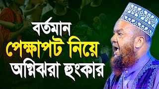 বর্তমান প্রেক্ষাপট নিয়ে অগ্নিঝরা হুংকার  - abul kalam azad bashar | আবুল কালাম আজাদ বাশার