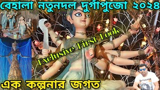 বেহালা নতুনদল দুর্গাপুজো ২০২৪. Behala Nutandal Durga puja 2024.#durgapuja