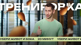 Тренировка для похудения без прыжков | Убери живот и бока