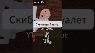 Ютубер угадывает скибиди туалет по рисунку!!!🔥 #роблокс #roblox #skibiditoilet #shorts