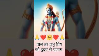 प्रभु श्री राम जी के सभी प्रिय भक्तों को हृदय  | jay shree Ram #shorts #shortsvideo #shortsviral