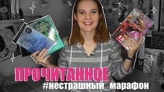 #НЕСТРАШНЫЙ_МАРАФОН | ИТОГИ