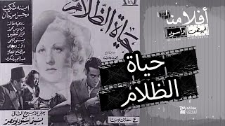 الفيلم العربي - حياه الظلام بطولة ميمي شكيب و محسن سرحان