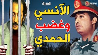 علي الانسي و غضب الرئيس الحمدي | القصة الكاملة لاغنية انا الشعب يافندم