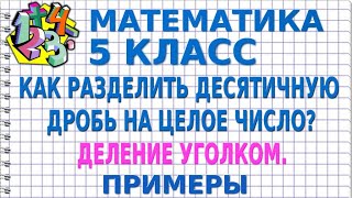 КАК РАЗДЕЛИТЬ ДЕСЯТИЧНУЮ ДРОБЬ НА ЦЕЛОЕ ЧИСЛО? ДЕЛЕНИЕ УГОЛКОМ. Примеры | МАТЕМАТИКА 5 класс