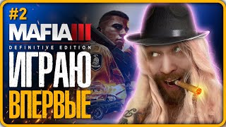 MAFIA 3 Полное прохождение - Мафия 3 (Часть 2) СТРИМ 2023