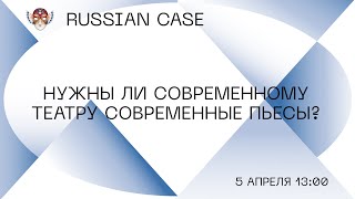 Нужны ли современному театру современные пьесы?