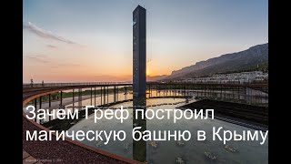 Зачем Греф построил магическую башню в Крыму