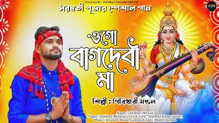 সরস্বতী পূজার গান 2024 || ওগো বাগদেবী মা || Giridhari Mondal || Giridhari Mondal Official