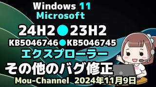 Windows 11●24H2●23H2●Microsoftは●KB5046746●KB5046745●エクスプローラーその他のバグ修正