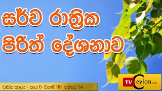 Sarwa Rathrika Piritha - Pirith - Overnight Pirith Chanting - Buddhist Pirith Chantings