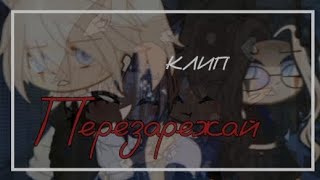 •|клип-collab|•°Перезарежай°•[Микучи×•~𝕱𝓸𝖝𝓲~•]•