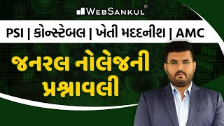 જનરલ નોલેજ | General Knowledge | GK | Gujarat Police Bharati | PSI | Constable | CCE | AMC