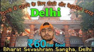 दिल्ली में ठहरने के लिए सस्ते और बेहतरीन जगह | Dharamshala in Delhi | Bharat Sevashram Sangha Delhi