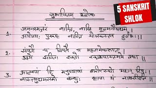 5 sanskrit shlok || संस्कृत श्लोक || 5 संस्कृत के श्लोक || Class 10th Sanskrit shlok || Kb Education