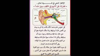 معلومة عن حاسة الاذن   تعرف عليها وقل سبحان الله 💥